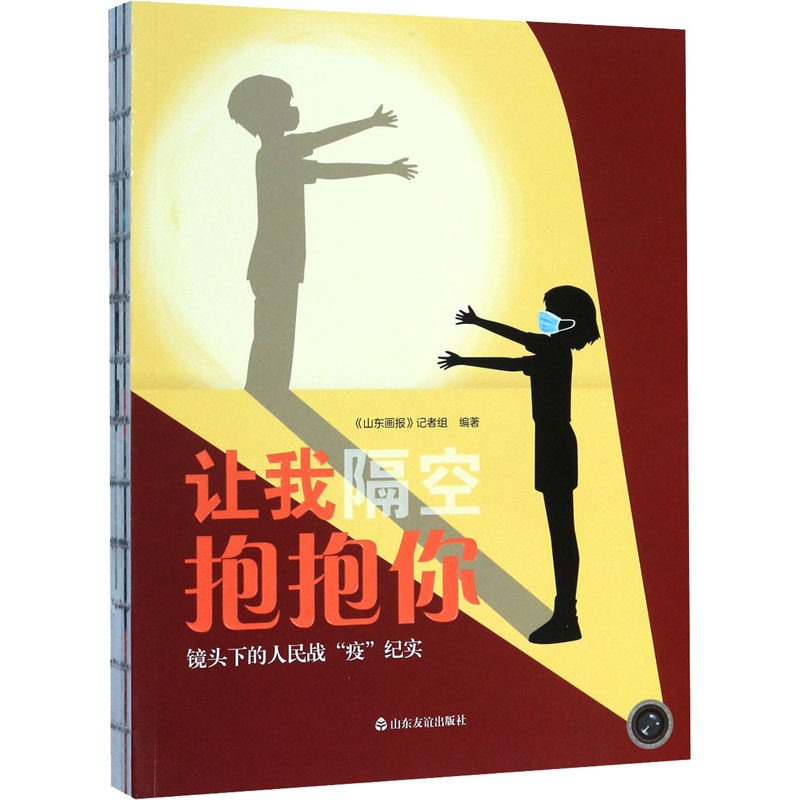 让我隔空抱抱你 镜头下的人民战"疫"纪实 《山东画报》记者组 编 纪实