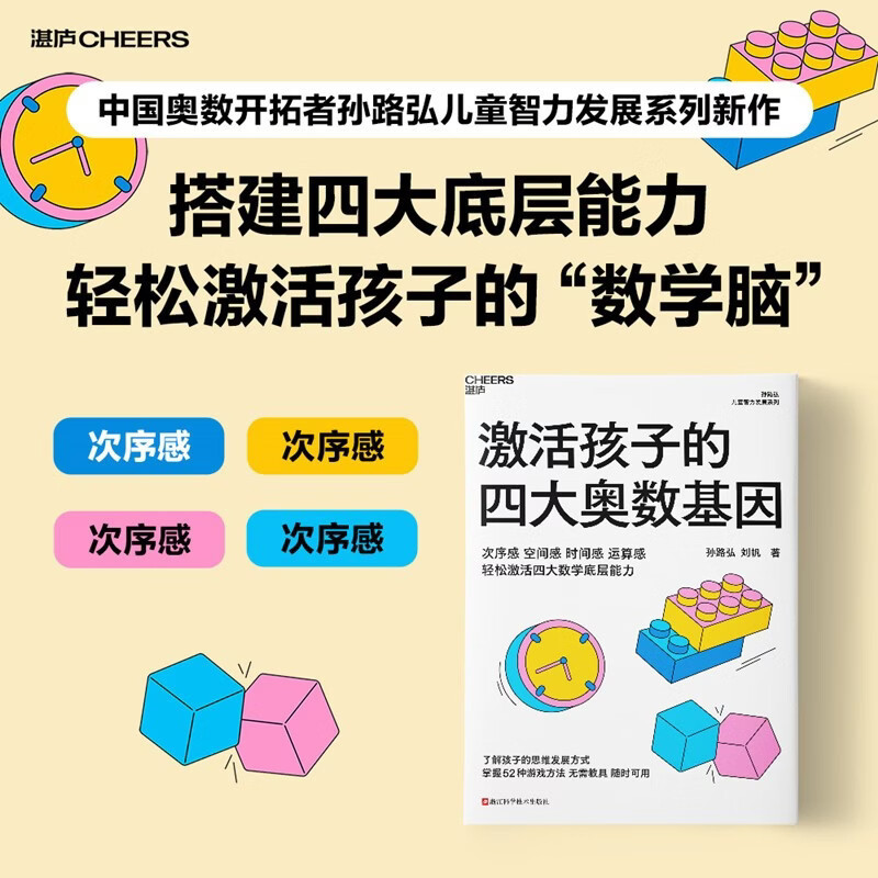 激活孩子的四大奥数基因