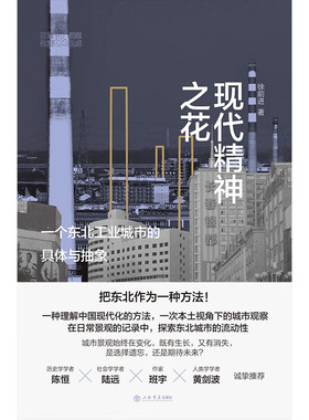 【正版书籍】现代精神之花 一个东北工业城市的具体与抽象 徐前进 著 经济