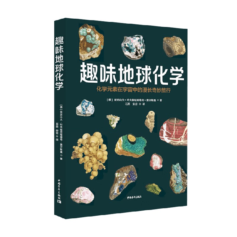 趣味地球化学科普读物