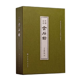宋刻全本金石录 赵明诚 著 鉴赏收藏