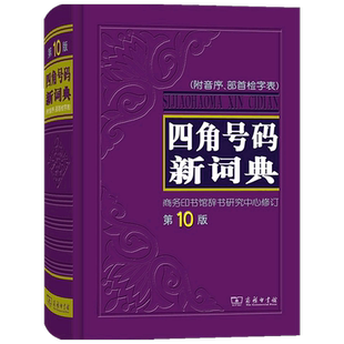 【正版书籍】四角号码新词典 第10版 商务印书馆辞书研究中心 修订 著