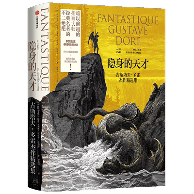 【正版书籍】隐身的天才 古斯塔夫·多雷杰作精选集 阿利克斯帕雷 瓦莱丽叙厄尔埃梅尔著  难以逾越的插画大师 经典名著的不二绝配