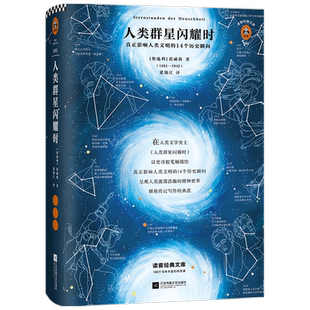 【正版书籍】读客经典文库 人类群星闪耀时 斯蒂芬 茨威格 著 传记