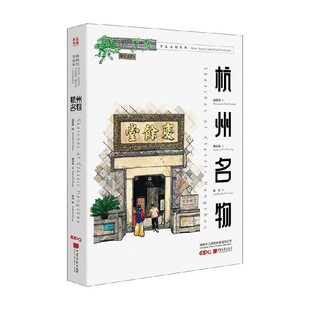 杭州名物 潘卓盈 著 绘画