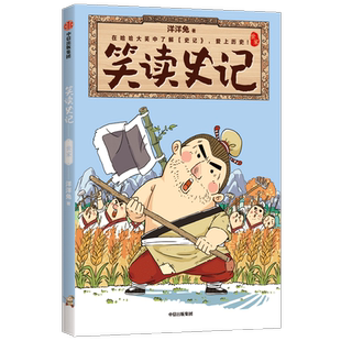 【正版书籍】笑读史记 世家 7-14岁 洋洋兔著 在哈哈大笑中了解史记 爱上历史 轻松吃透大部头