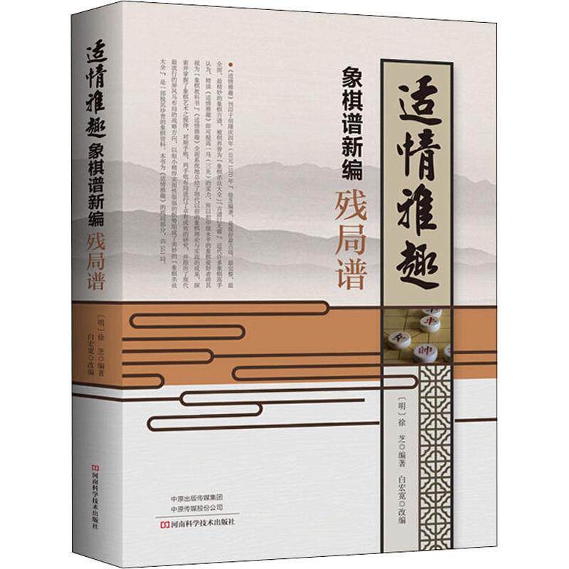 适情雅趣象棋谱新编 残局谱 (明)徐芝 著 白宏宽 编 体育运动(新) wxfx怎么看?