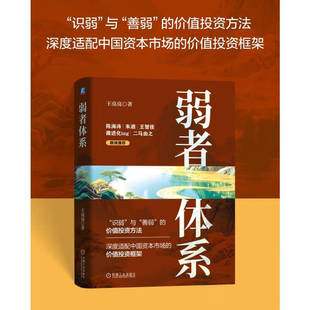 弱者体系 王亮亮 著 金融与投资