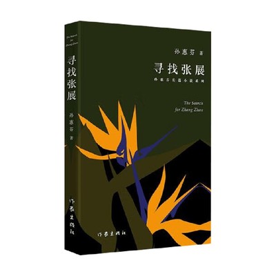 寻找张展孙惠芬社会小说