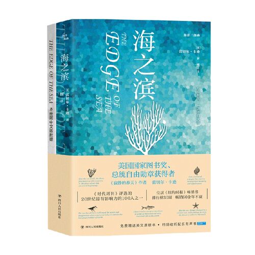 【正版书籍】海洋三部曲 海之滨 赠送英文原版 扫码有声听书 蕾切尔·卡逊 著 科普读物