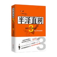 【正版书籍】半泽直树3 迷失一代的逆袭 池井户润 著 热播剧半泽直树原著小说 半泽直树教你职场老司机的自救方法 小说