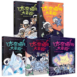【正版书籍】太空猫的大冒险（套装5册）德鲁 布罗金顿 著 太空 图像小说 漫画 猫 爆笑 科普 少儿 中信出版社图书