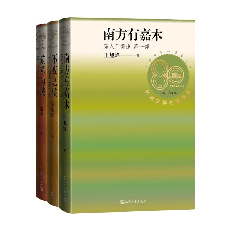 茶人三部曲王旭烽作品集