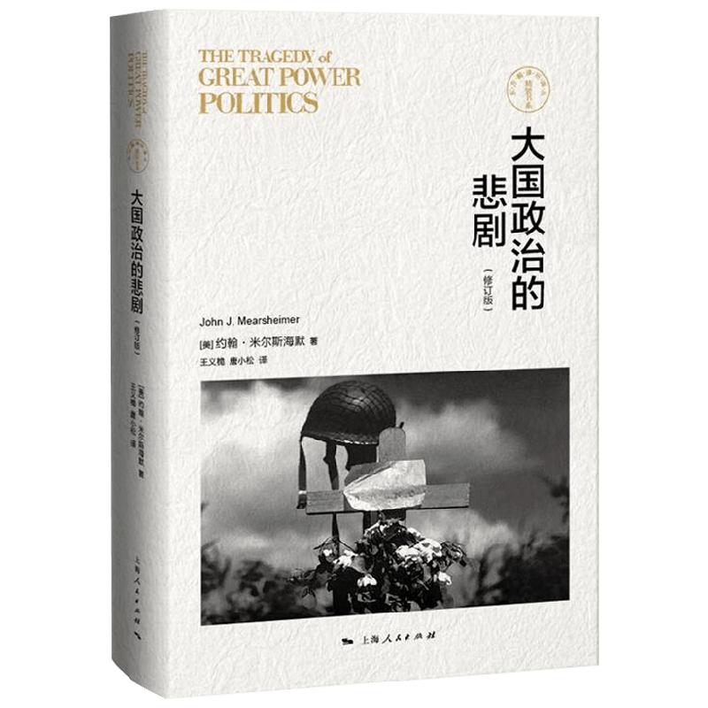 【正版书籍】大国政治的悲剧 修订版 东方编译所 精装书系 约翰·米尔斯海默 著 政治