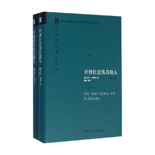 开放社会及其敌人 上下 卡尔·波普尔 著 哲学