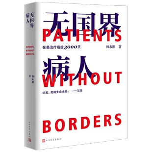 【正版书籍】无国界病人 在美治疗癌症3000天 师永刚 著  跨国治疗癌症10年的求生纪实  2022深圳读书月年度十大好书 文学