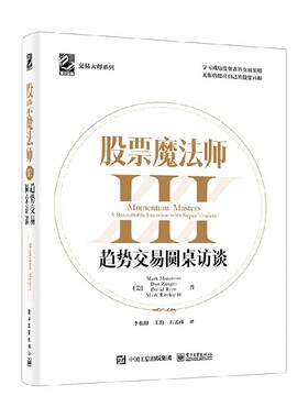 股票魔法师III 趋势交易圆桌访谈 Mark Minervini等 著 金融与投资