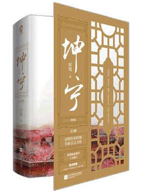 【赠人物志+字得其乐卡+雪宁章+书签】坤宁 终章 共2册 时镜 著 电视剧宁安如梦原著 青春文学小说 古风言情