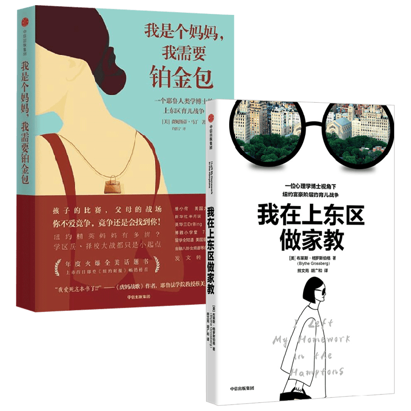 我在上东区做家教+我是个妈妈 我需要铂金包 布莱斯·格罗斯伯格等 著 当代文学