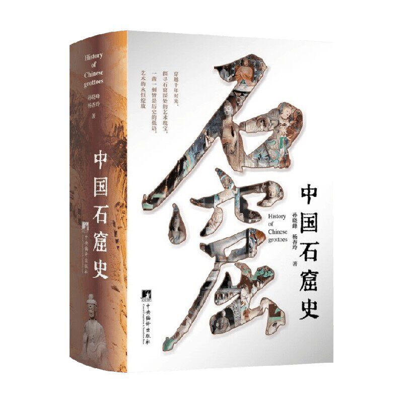 中国石窟史孙晓峰历史
