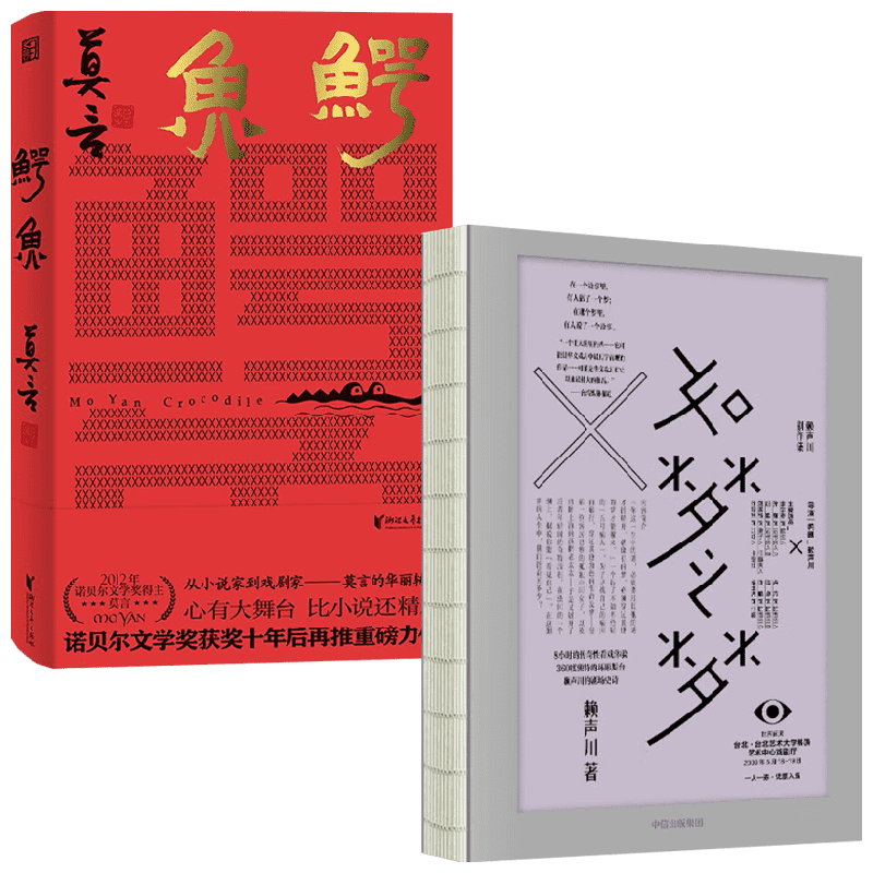 【正版书籍】鳄鱼+如梦之梦 赖声川等 著 戏剧