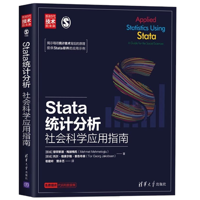 【正版书籍】Stata统计分析 社会科学应用指南 新时代 技术新未来 穆罕默德·梅赫梅托等 著 计算机与互联网