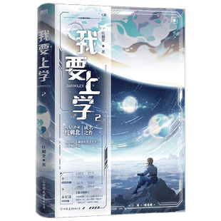 【正版书籍】我要上学2 红刺北 著 青春文学