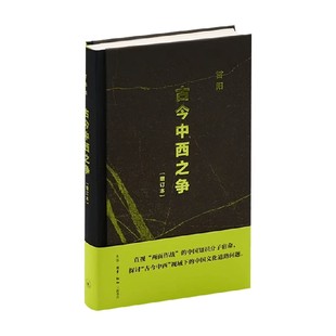 文化与传播 著 古今中西之争 甘阳