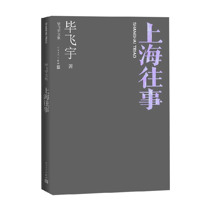【正版书籍】上海往事 毕飞宇 著 小说