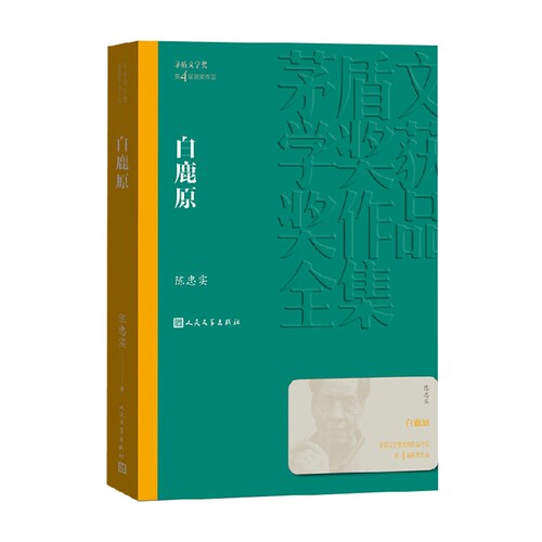 【正版书籍】白鹿原 陈忠实 著 小说
