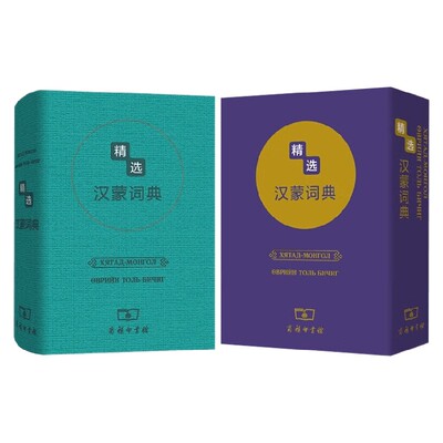 精选汉蒙词典字典词典