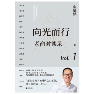 【正版书籍】向光而行 老俞对谈录 俞敏洪 著 文化