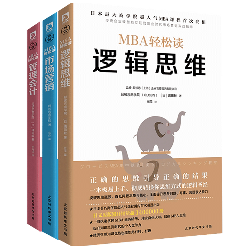 【正版书籍】管理会计 市场营销 逻辑思维 MBA 轻松读 套装3册 管理