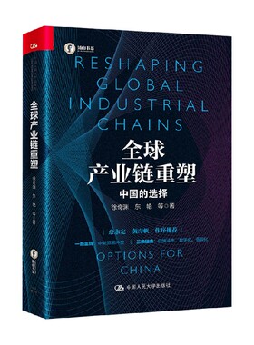 【正版书籍】全球产业链重塑 中国的选择 徐奇渊 著 经济