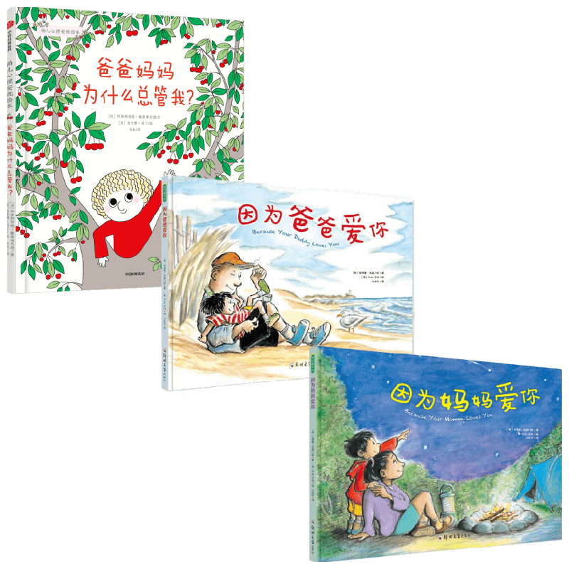 【正版书籍】爸爸妈妈为什么总管我 +因为妈妈爱你+因为爸爸爱你 0-6岁 安德鲁·克莱门斯 等著 儿童绘本