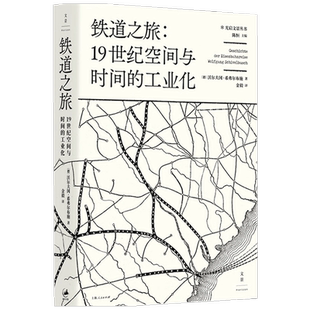 【正版书籍】铁道之旅 19世纪空间与时间的工业化沃尔夫冈希弗尔布施 著 经济