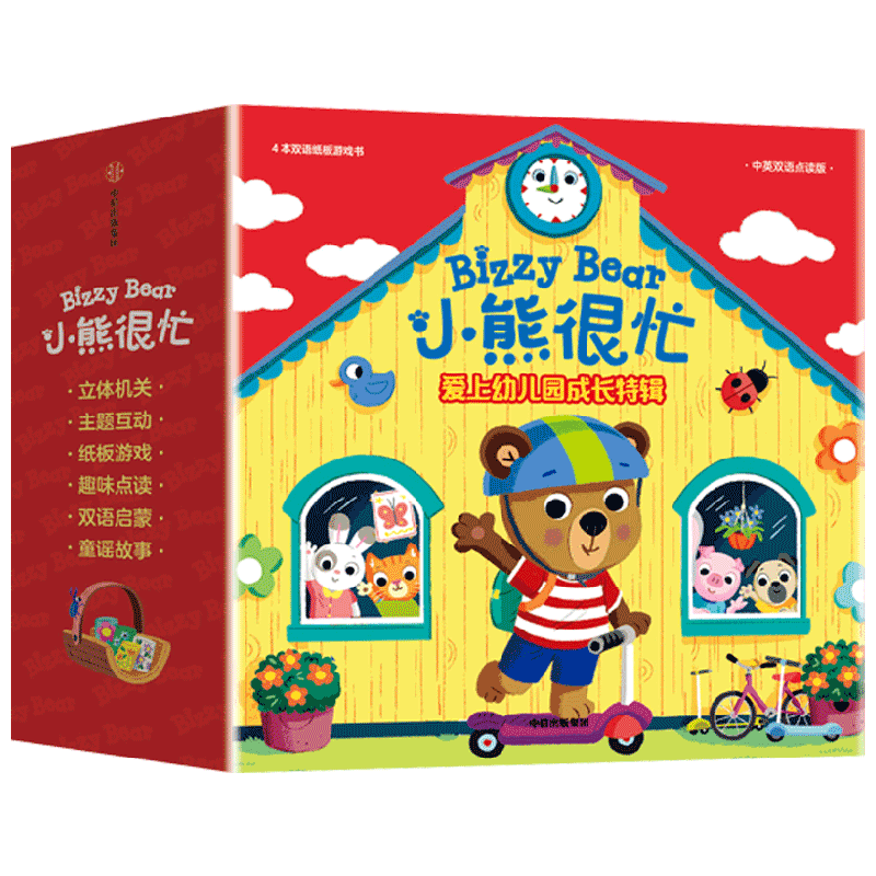 小熊很忙 爱上幼儿园 成长特辑 全4册 0-4岁 本吉·戴维斯 著 宝宝入园准备机关书 缓解入园焦虑 和小熊一起 入园不用愁