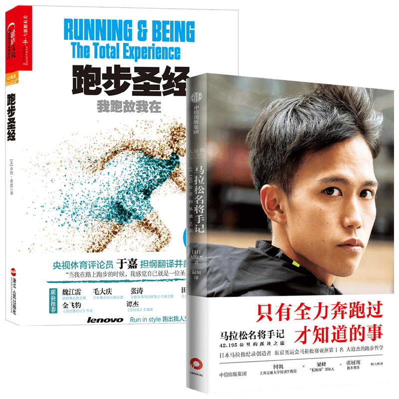 【正版书籍】马拉松名将手记+跑步圣经 大迫杰 著 励志与成功