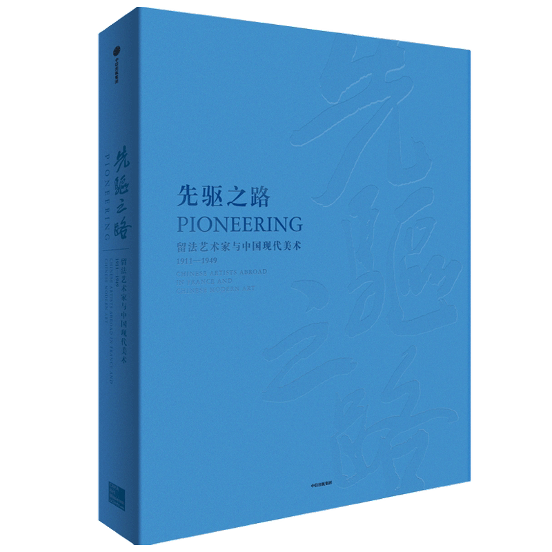 【正版书籍】先驱之路:留法艺术家与中国现代美术(1911-1949)张子康等著 中国现代美术研究的工具书 绘画收藏佳品