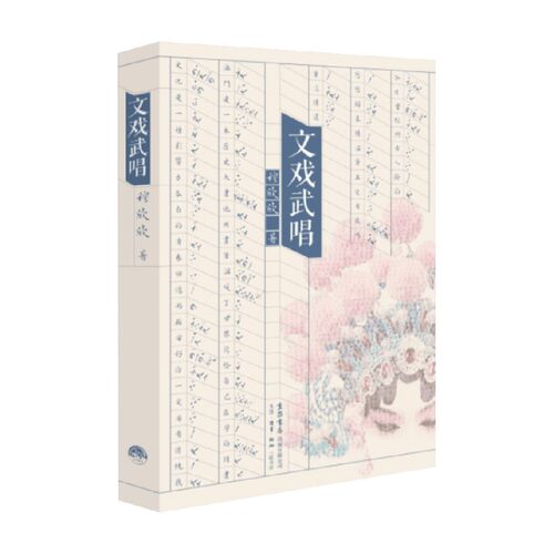 【正版书籍】文戏武唱 穆欣欣 著 散杂文