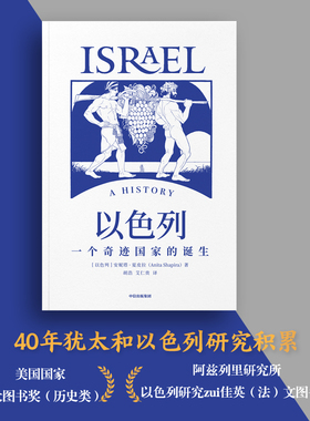 以色列+我的应许之地+敌人与邻居+从巴格达到伊斯坦布尔 套装4册 阿里·沙维特等 著 历史