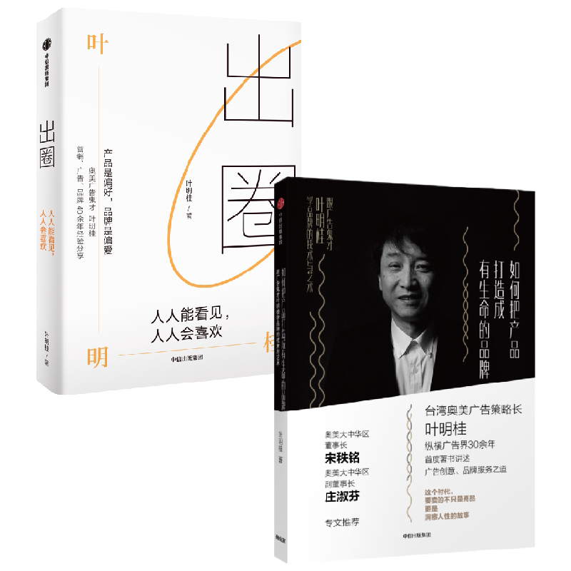 【正版书籍】如何把产品打造成有生命的品牌+出圈 叶明桂 著 营销