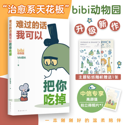 bibi动物园  难过的话我可以把你吃掉 bibi园长 著 动漫