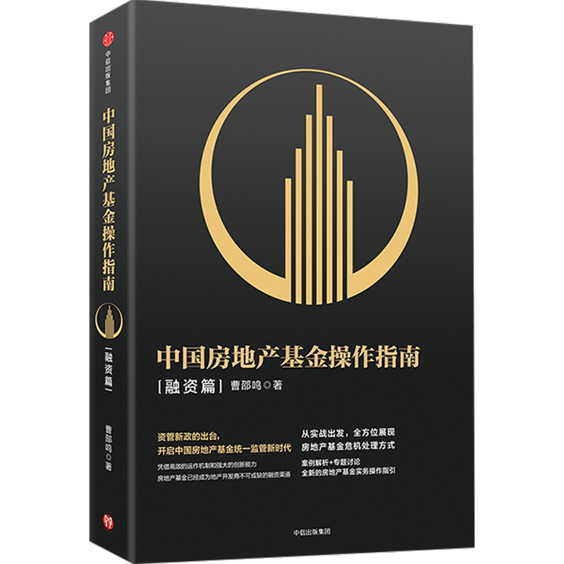 【正版书籍】中国房地产基金操作指南·融资篇