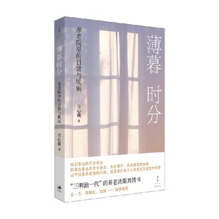薄暮时分 养老院里的日常与脆弱 吴心越 著 社会科学