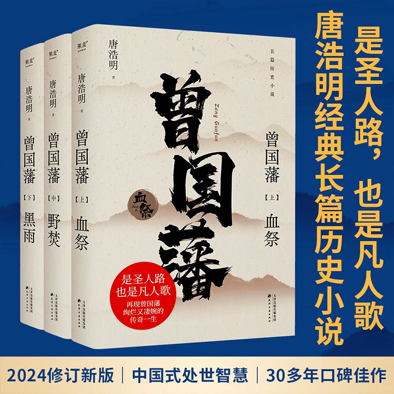 曾国藩唐浩明人物传记