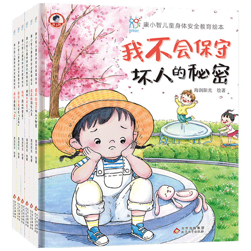 【正版书籍】康小智儿童身体安全教育绘本 套装共6册 3-6岁 海润阳光 编 儿童绘本