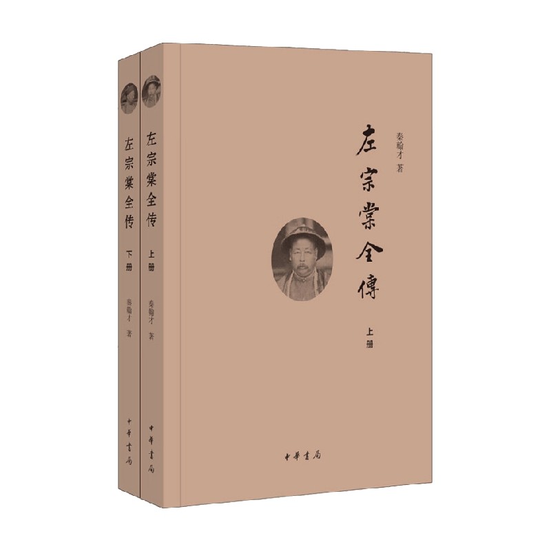 左宗棠全传 上下册 秦翰才 著 历史