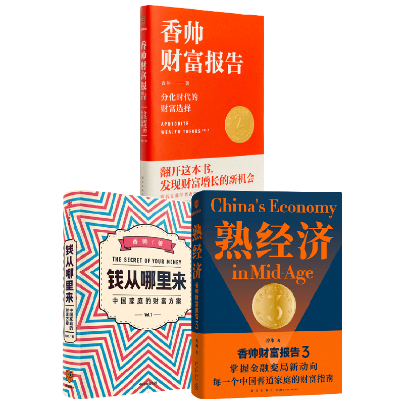 【正版书籍】香帅财富报告全3册 香帅 著 经济