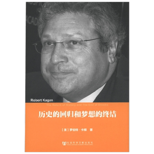 【正版书籍】历史的回归和梦想的终结 精 罗伯特·卡根 著 政治